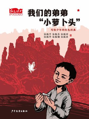 cover image of 红色经典少年品读书系
